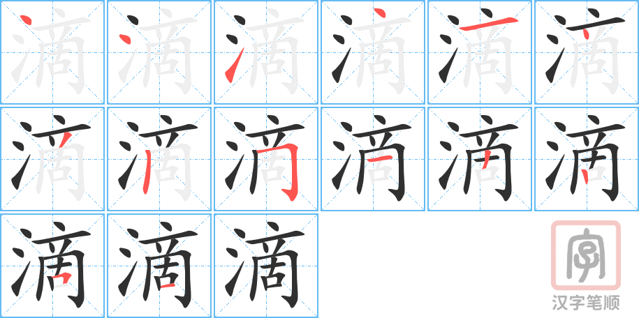 《滴》的笔顺分步演示（一笔一画写字）