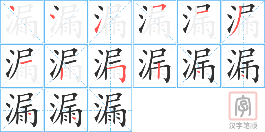 《漏》的笔顺分步演示（一笔一画写字）