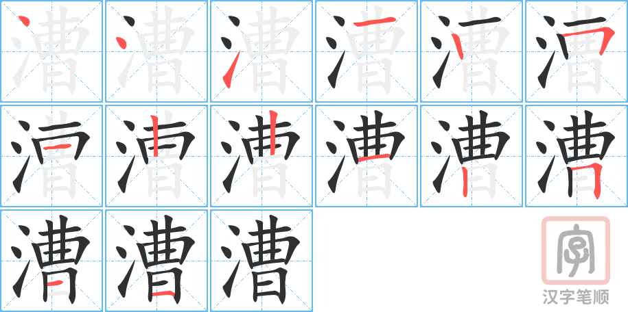 《漕》的笔顺分步演示（一笔一画写字）