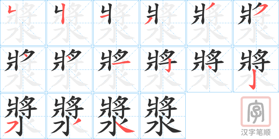 《漿》的笔顺分步演示（一笔一画写字）