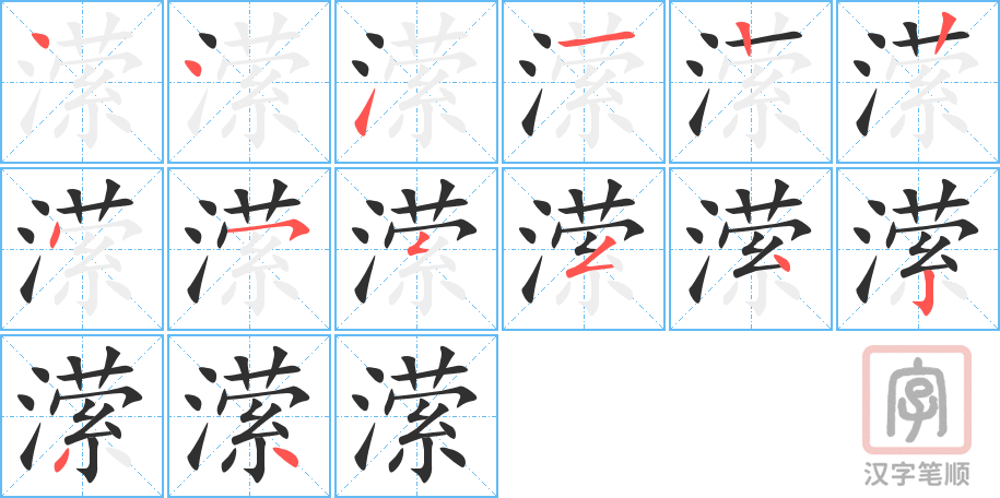 《潆》的笔顺分步演示（一笔一画写字）