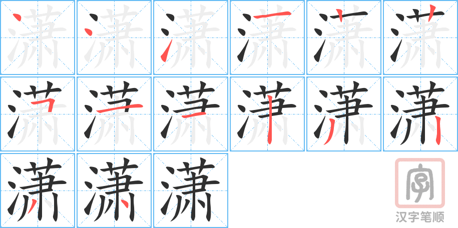《潇》的笔顺分步演示（一笔一画写字）