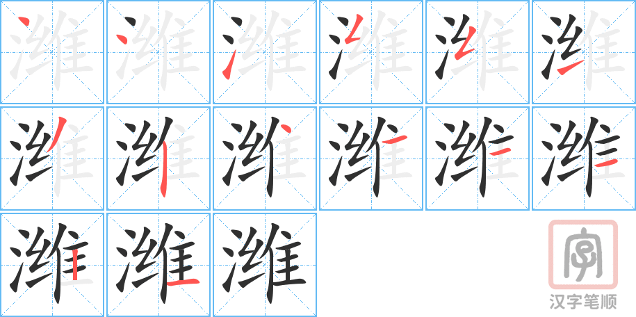 《潍》的笔顺分步演示（一笔一画写字）