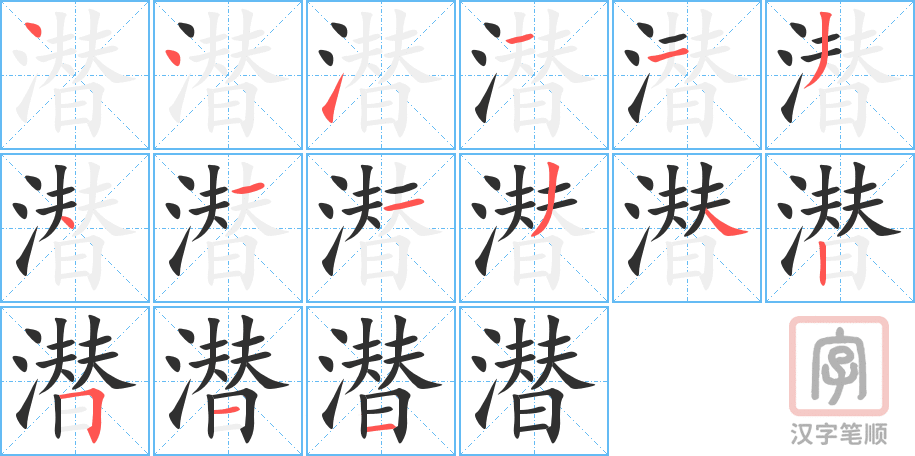 《潜》的笔顺分步演示（一笔一画写字）