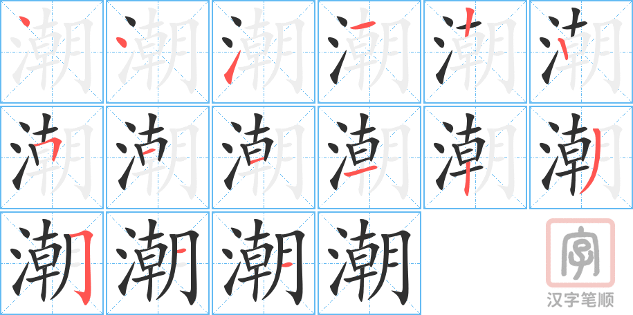 《潮》的笔顺分步演示（一笔一画写字）