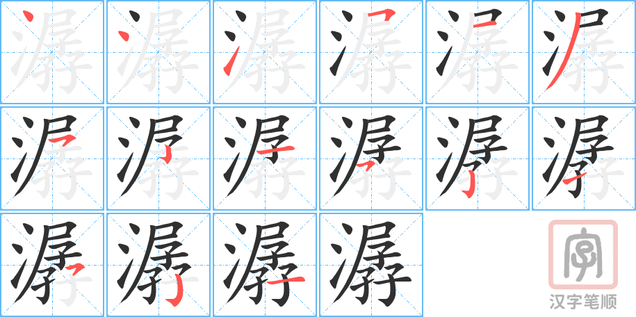 《潺》的笔顺分步演示（一笔一画写字）