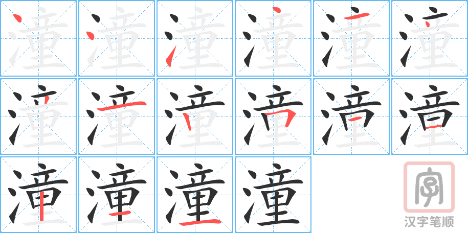 《潼》的笔顺分步演示（一笔一画写字）