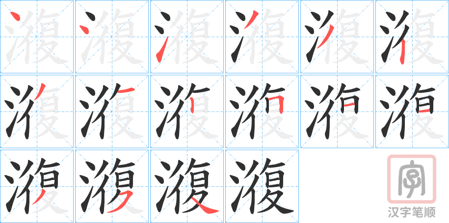 《澓》的笔顺分步演示（一笔一画写字）