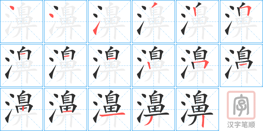 《濞》的笔顺分步演示（一笔一画写字）
