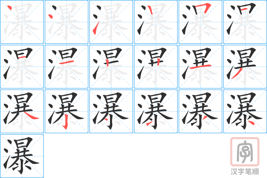 《瀑》的笔顺分步演示（一笔一画写字）
