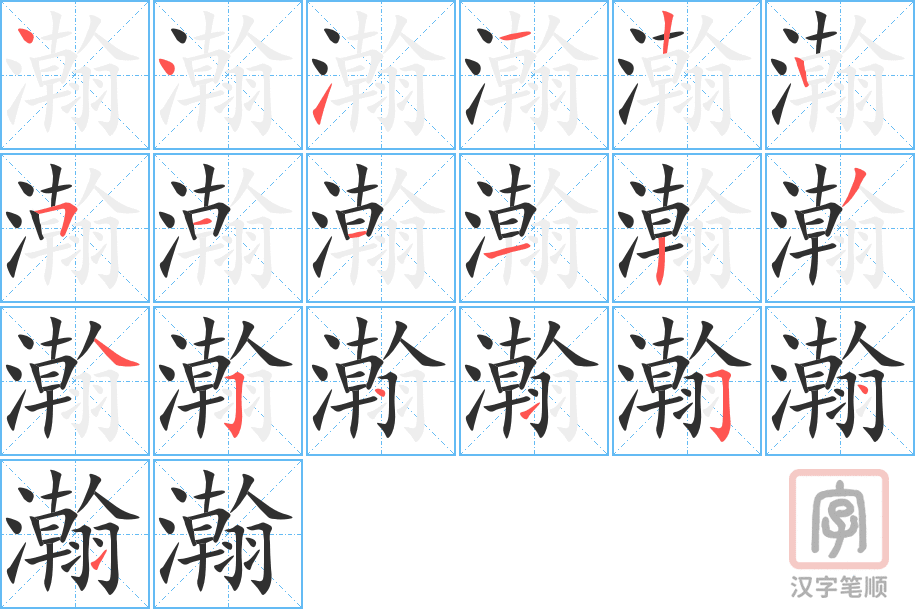 《瀚》的笔顺分步演示（一笔一画写字）