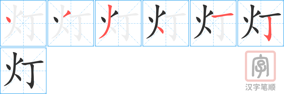 《灯》的笔顺分步演示（一笔一画写字）