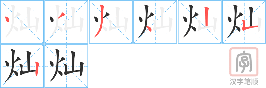 《灿》的笔顺分步演示（一笔一画写字）