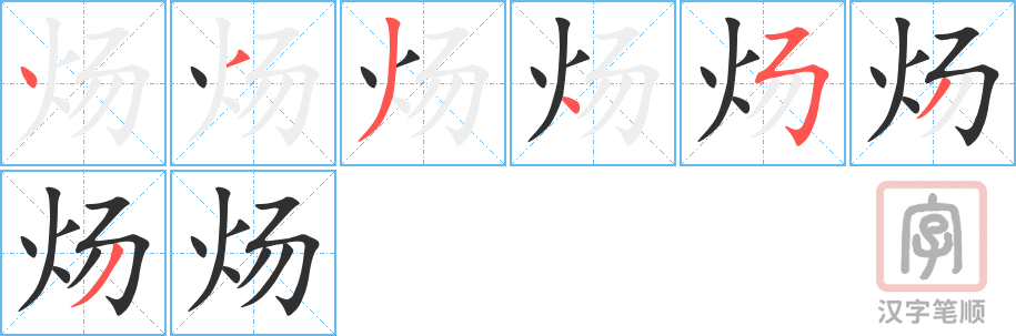 《炀》的笔顺分步演示（一笔一画写字）