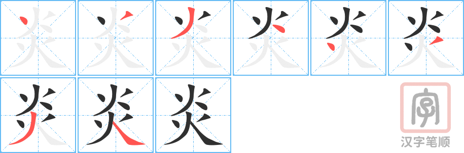 《炎》的笔顺分步演示（一笔一画写字）