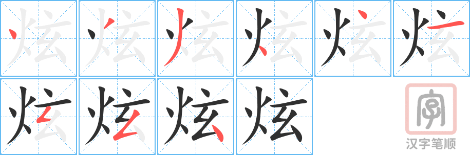 《炫》的笔顺分步演示（一笔一画写字）