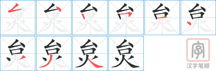 《炱》的笔顺分步演示（一笔一画写字）