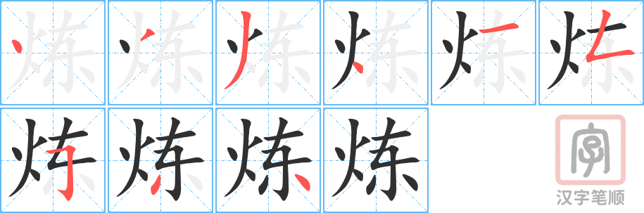 《炼》的笔顺分步演示（一笔一画写字）
