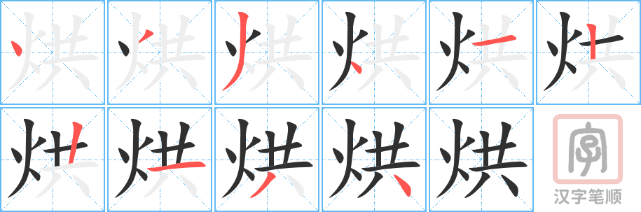 《烘》的笔顺分步演示（一笔一画写字）