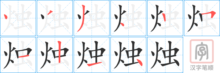 《烛》的笔顺分步演示（一笔一画写字）