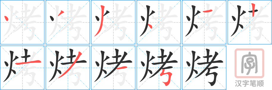 《烤》的笔顺分步演示（一笔一画写字）