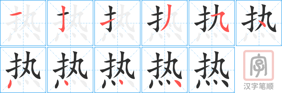 《热》的笔顺分步演示（一笔一画写字）