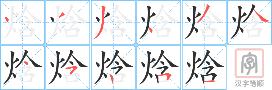 《焓》的笔顺分步演示（一笔一画写字）