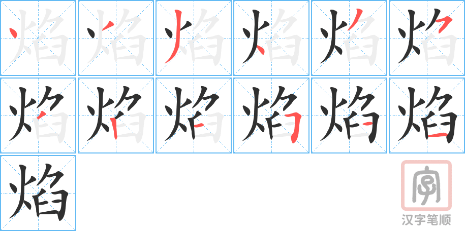 《焰》的笔顺分步演示（一笔一画写字）