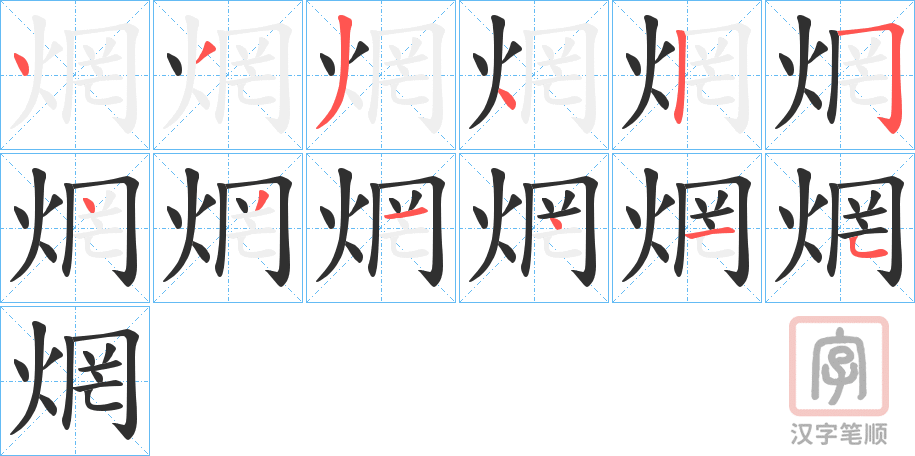 《焹》的笔顺分步演示（一笔一画写字）
