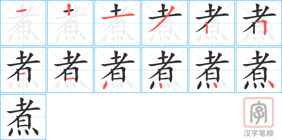 《煮》的笔顺分步演示（一笔一画写字）