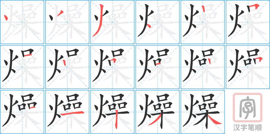 《燥》的笔顺分步演示（一笔一画写字）