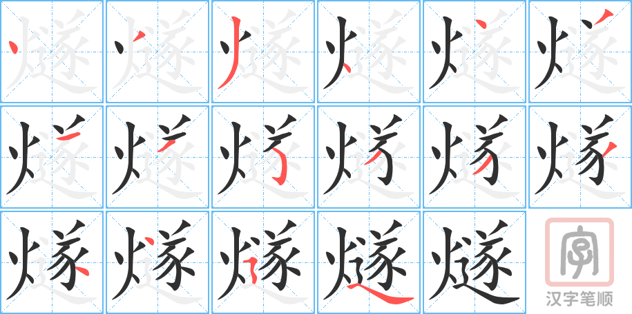 《燧》的笔顺分步演示（一笔一画写字）