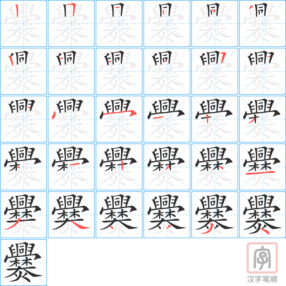 《爨》的笔顺分步演示（一笔一画写字）