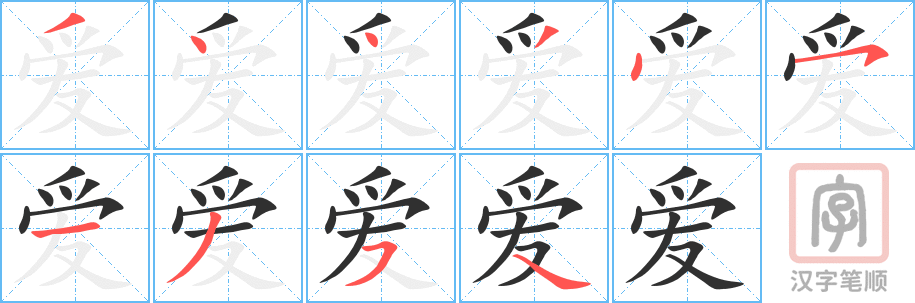 《爱》的笔顺分步演示（一笔一画写字）