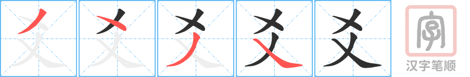 《爻》的笔顺分步演示（一笔一画写字）