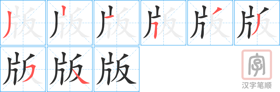 《版》的笔顺分步演示（一笔一画写字）