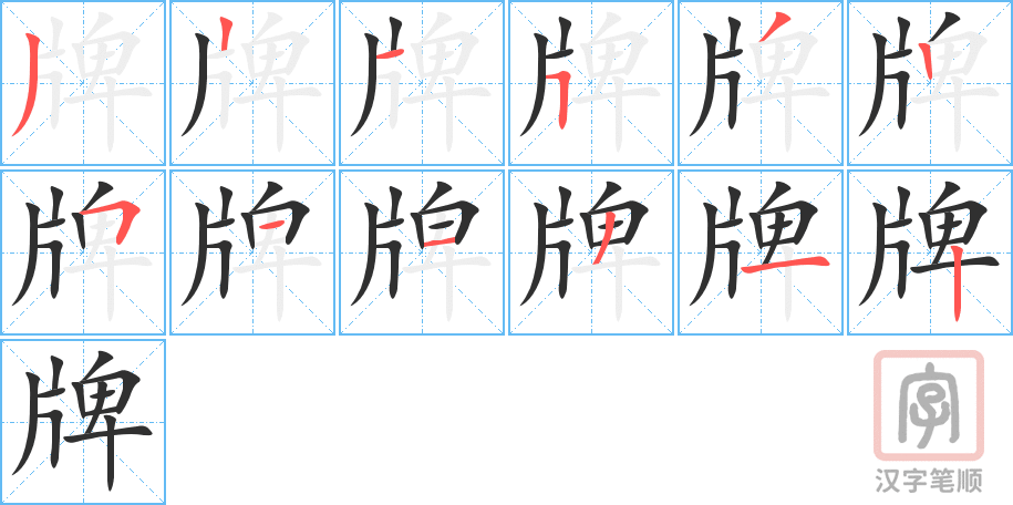 《牌》的笔顺分步演示（一笔一画写字）