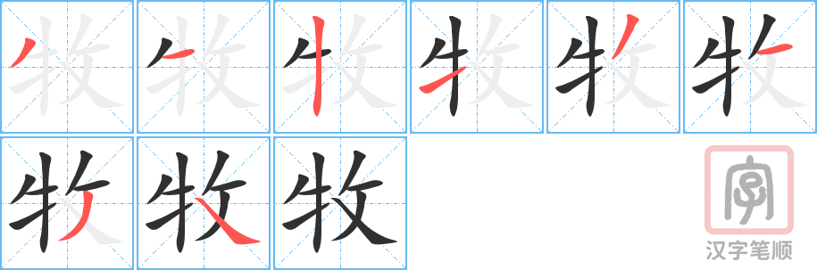 《牧》的笔顺分步演示（一笔一画写字）