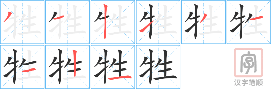 《牲》的笔顺分步演示（一笔一画写字）