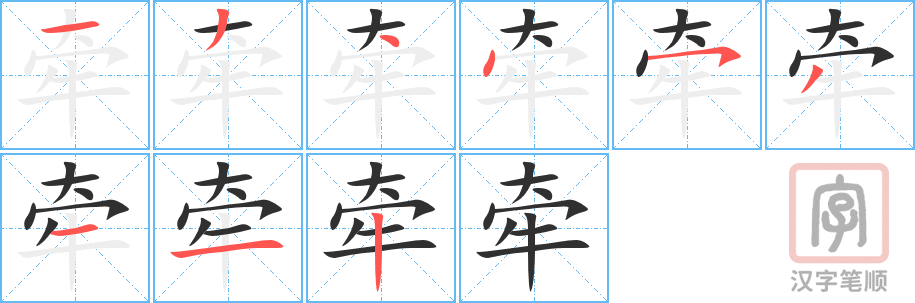 《牵》的笔顺分步演示（一笔一画写字）