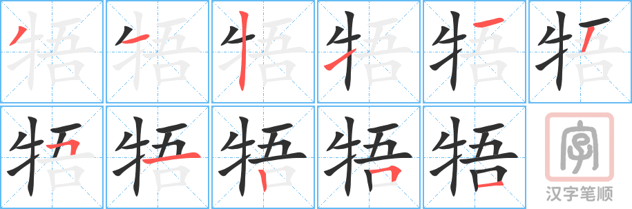 《牾》的笔顺分步演示（一笔一画写字）