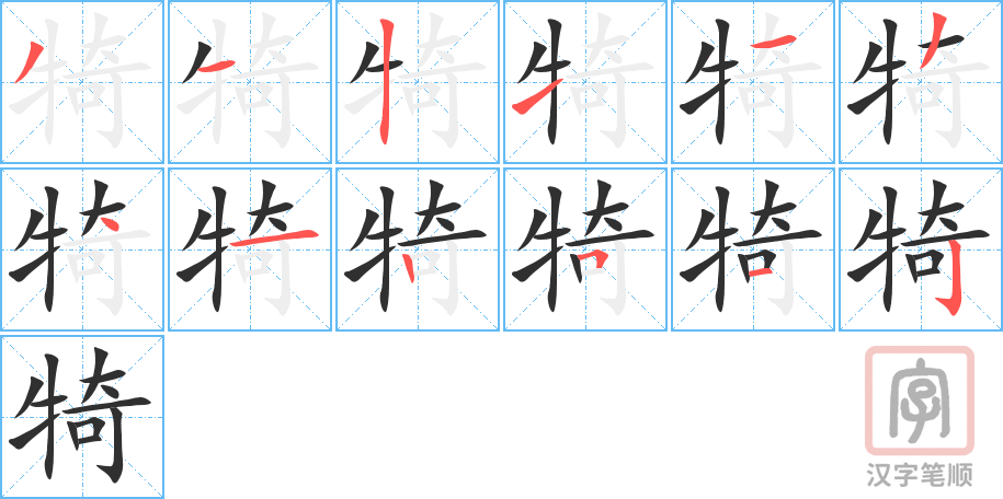 《犄》的笔顺分步演示（一笔一画写字）