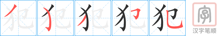 《犯》的笔顺分步演示（一笔一画写字）