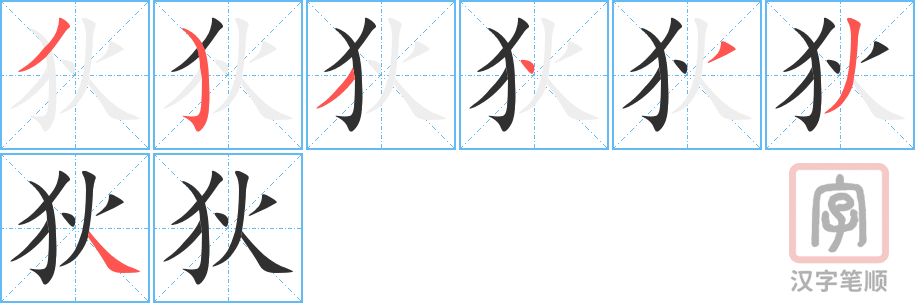《狄》的笔顺分步演示（一笔一画写字）