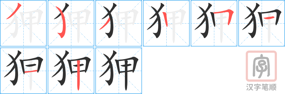 《狎》的笔顺分步演示（一笔一画写字）