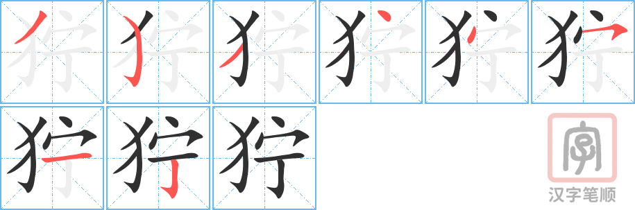 《狞》的笔顺分步演示（一笔一画写字）