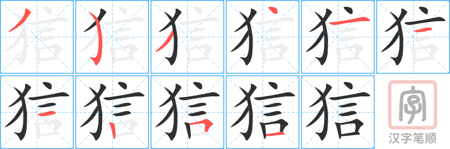《狺》的笔顺分步演示（一笔一画写字）