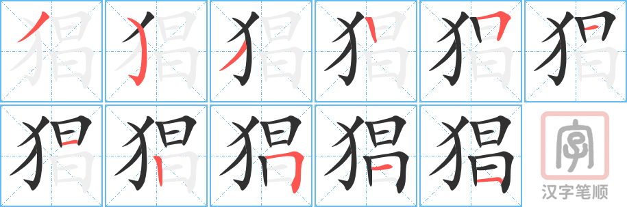 《猖》的笔顺分步演示（一笔一画写字）