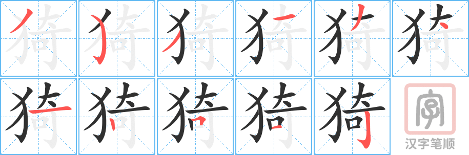 《猗》的笔顺分步演示（一笔一画写字）
