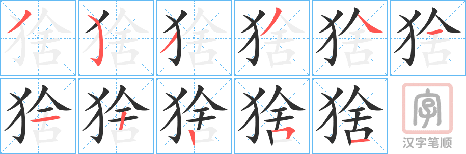 《猞》的笔顺分步演示（一笔一画写字）